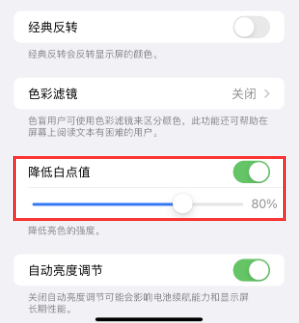 朝阳苹果电池维修分享iPhone省电巧妙设置降低白点值