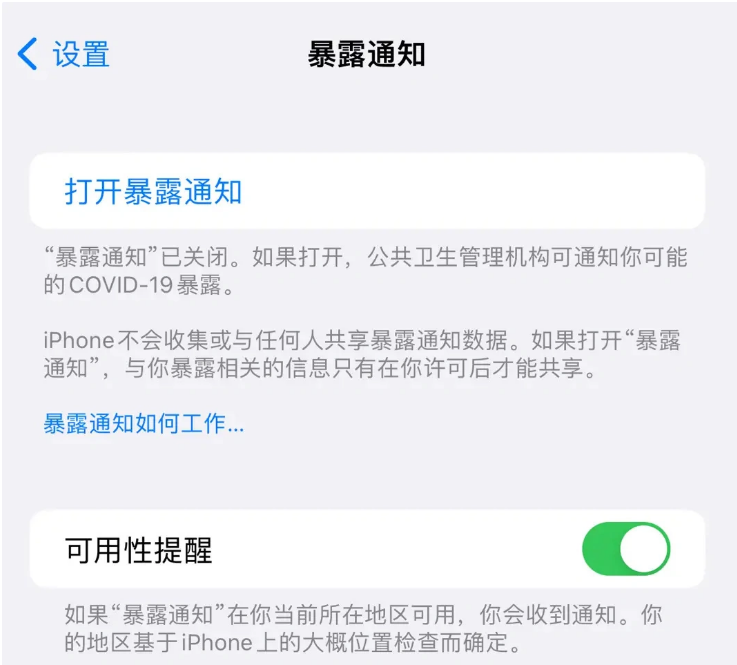 朝阳苹果指定维修服务分享iPhone关闭暴露通知操作方法 