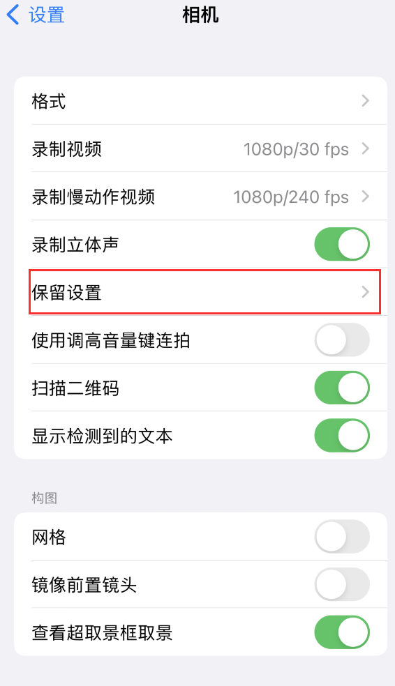 朝阳苹果14维修分享如何在iPhone 14 机型中保留拍照设置 