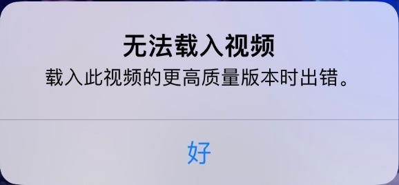 朝阳苹果手机维修分享iPhone 出现提示“无法载入视频”怎么办 