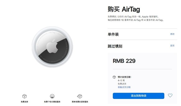 朝阳苹果手机维修分享购买AirTag后多久可以到货 