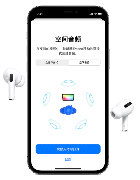 朝阳苹果手机维修分享Airpods Pro空间音频功能有什么用 